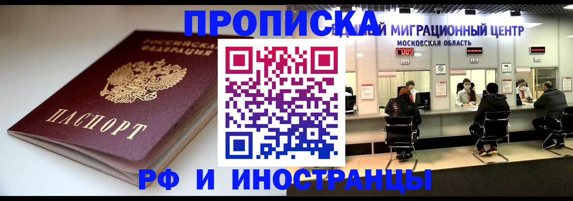 временная регистрация для всех в Первомайске